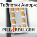 Таблетки Ангорж cialis3